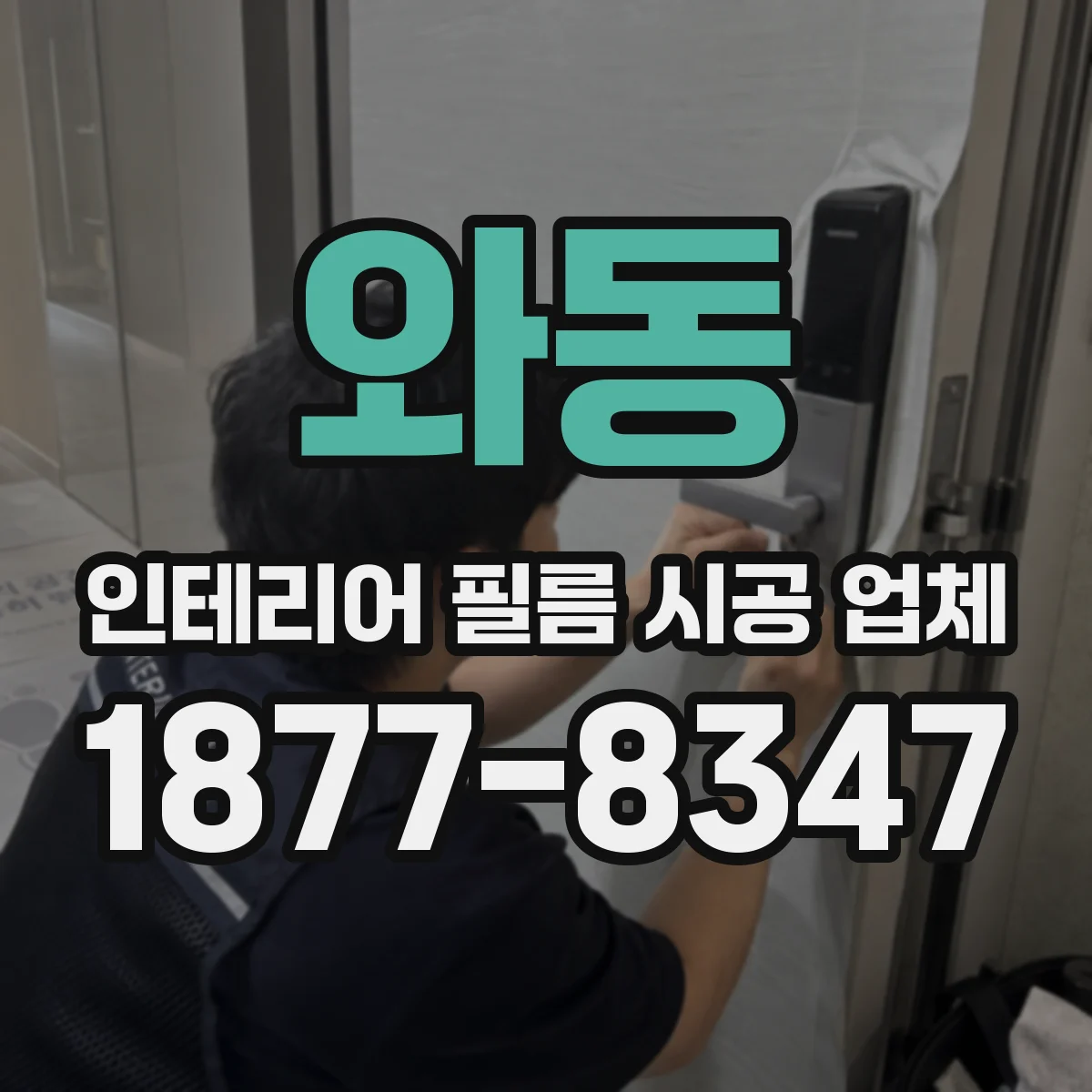 와동 인테리어 필름 시공 업체