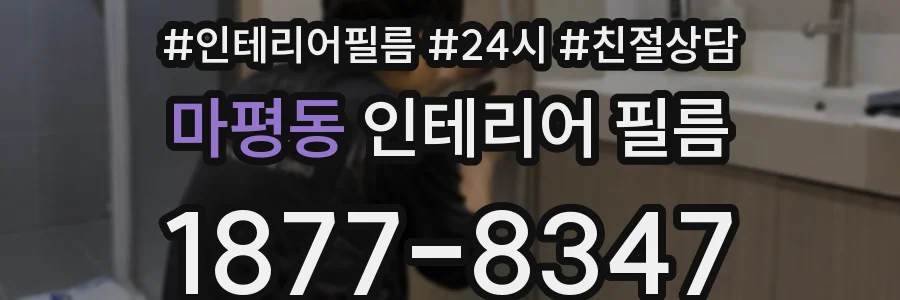 마평동 인테리어 필름