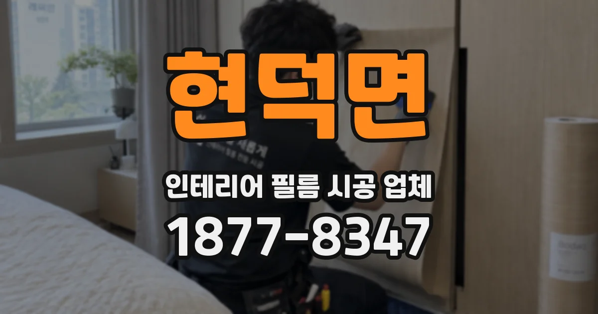 현덕면 인테리어 필름 시공 업체