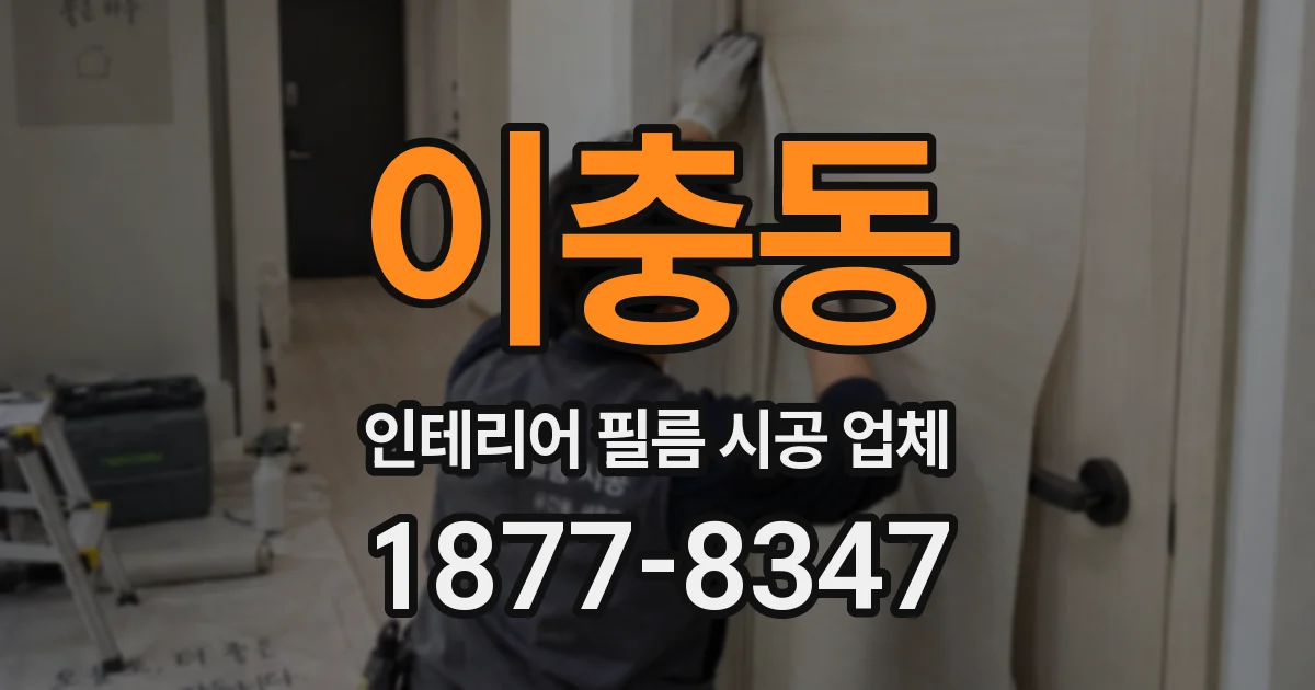 이충동 인테리어 필름 시공 업체