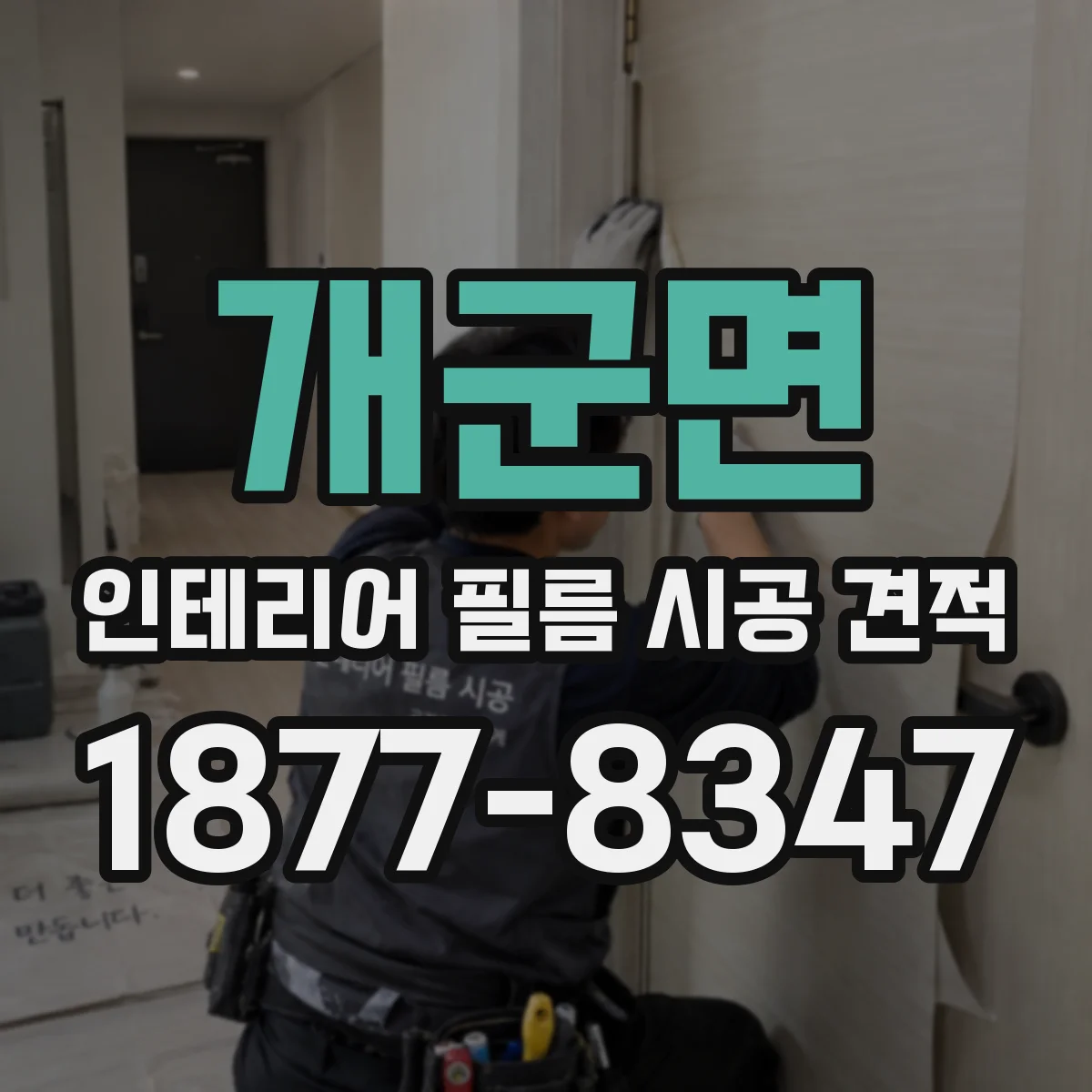 개군면 인테리어 필름 시공 견적
