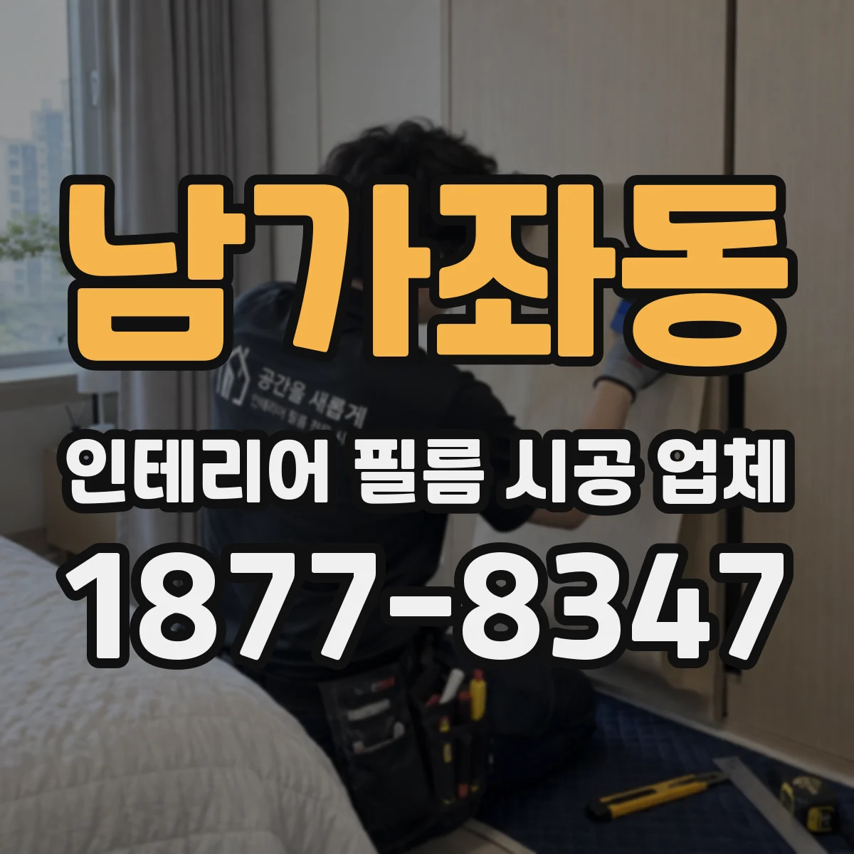 남가좌동 인테리어 필름 시공 업체