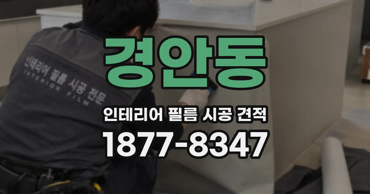 경안동 인테리어 필름 시공 견적