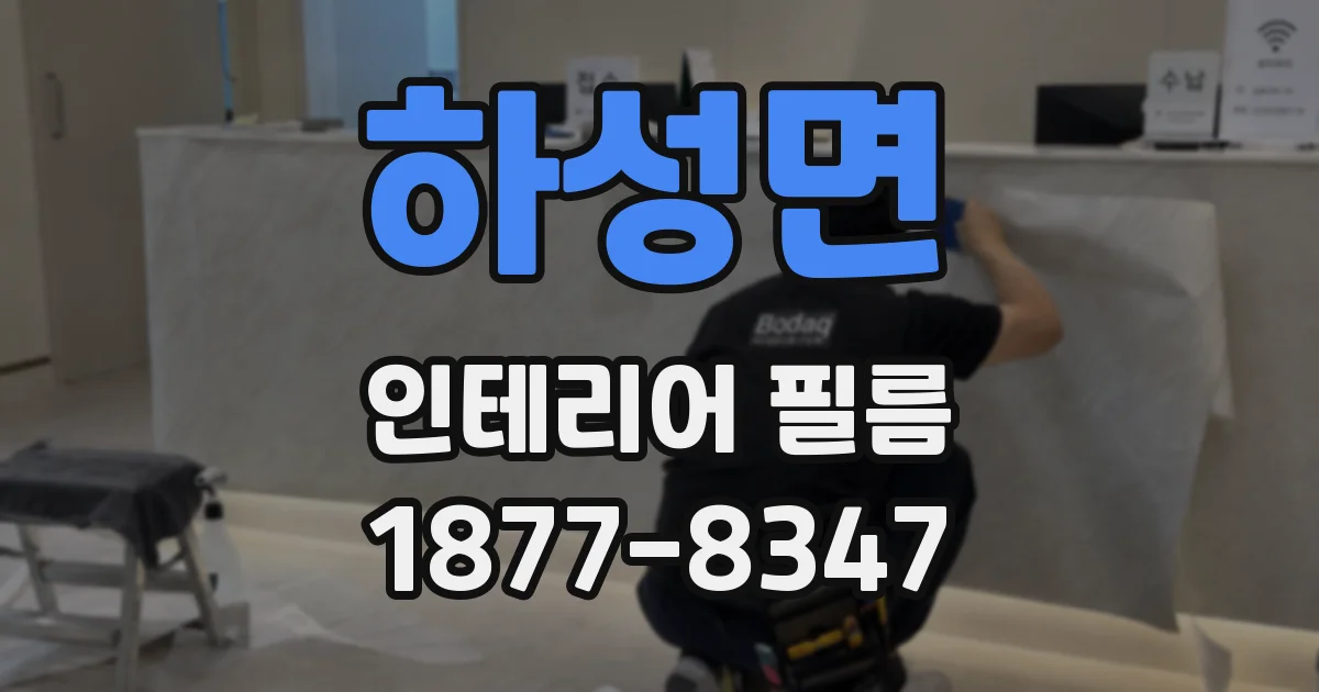 하성면 인테리어 필름