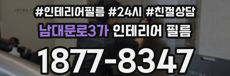 남대문로3가 인테리어 필름
