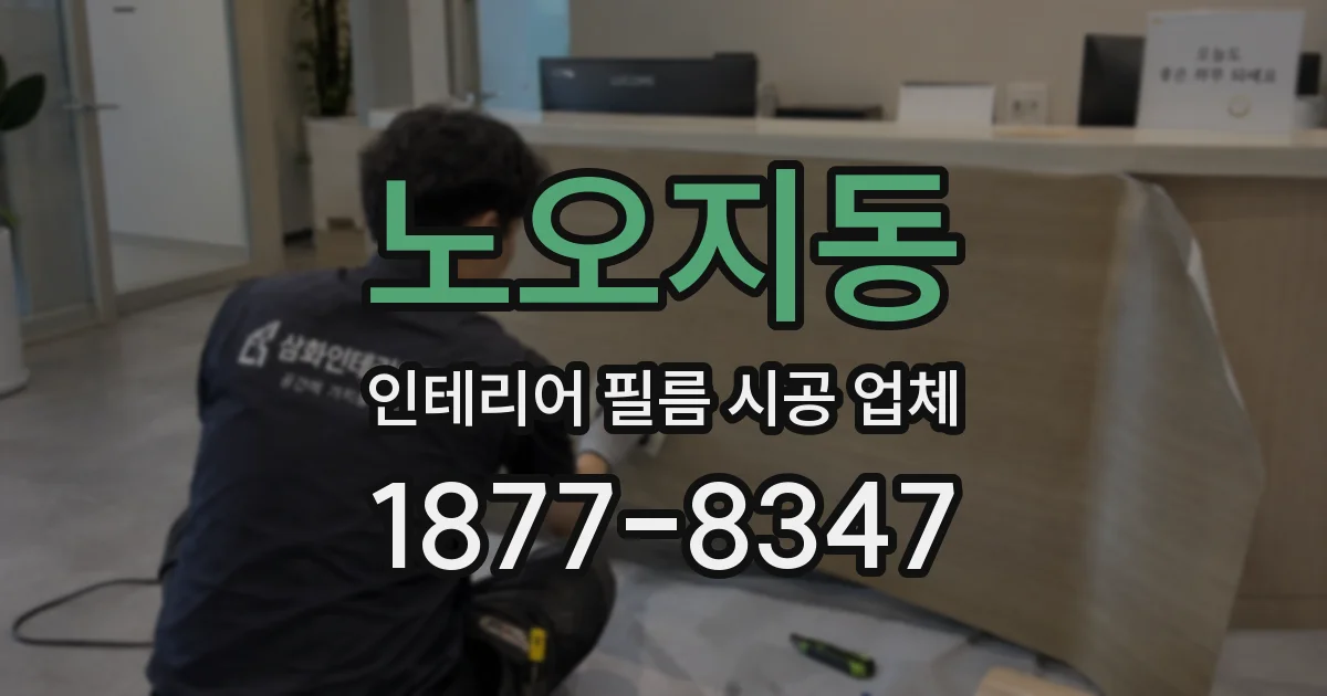 노오지동 인테리어 필름 시공 업체