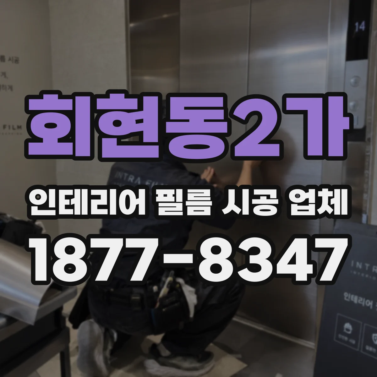 회현동2가 인테리어 필름 시공 업체