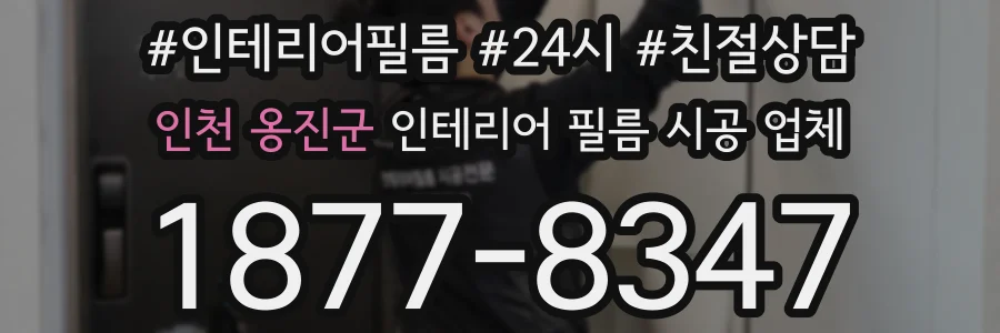 인천 옹진군 인테리어 필름 시공 업체