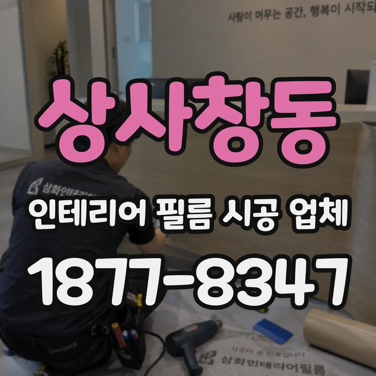 상사창동 인테리어 필름 시공 업체