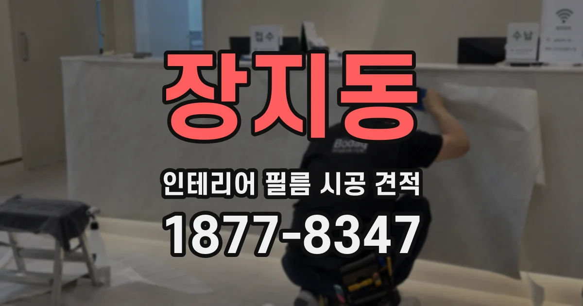 장지동 인테리어 필름 시공 견적