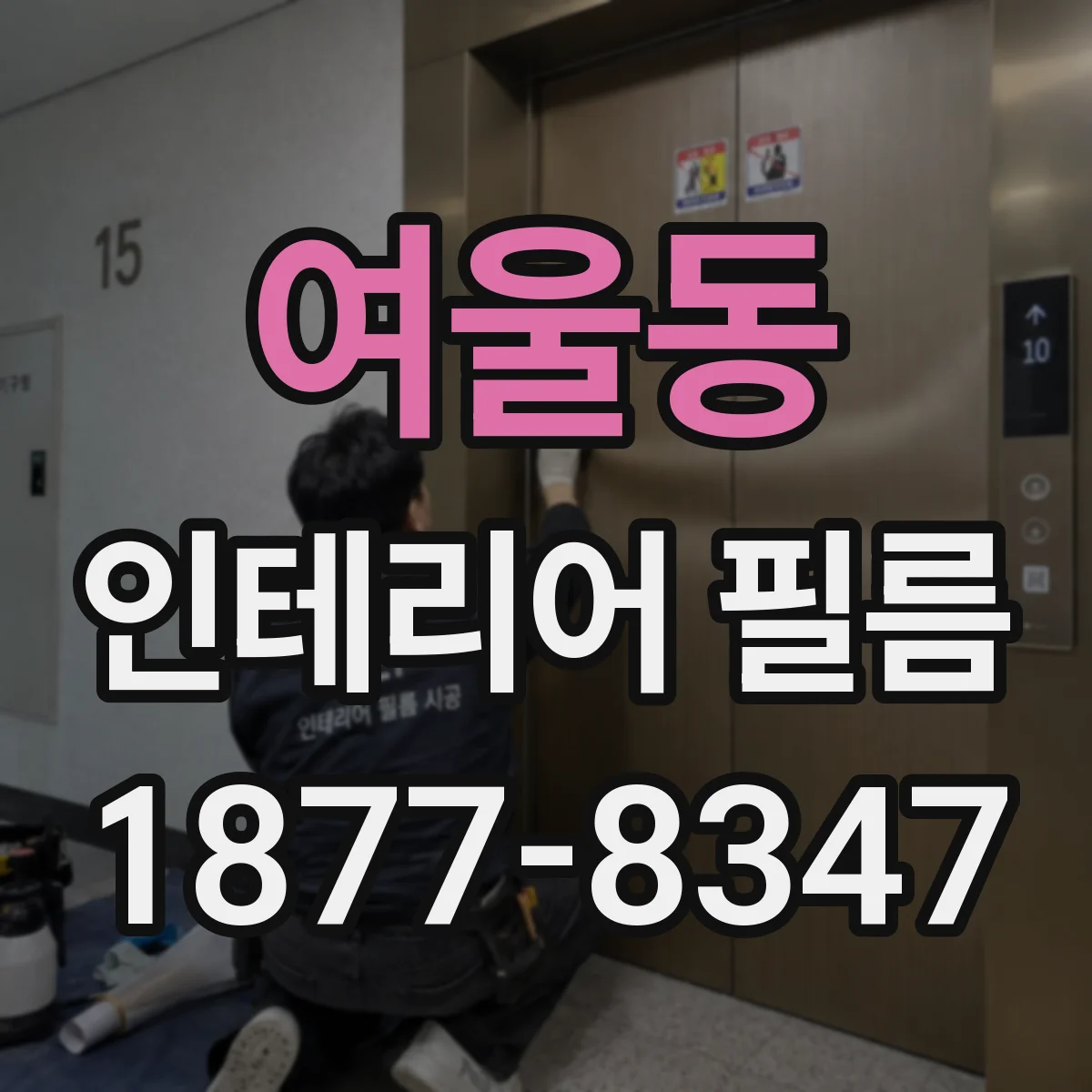 여울동 인테리어 필름