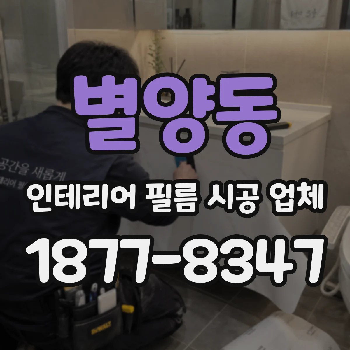 별양동 인테리어 필름 시공 업체