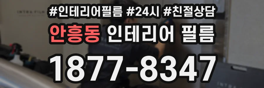 안흥동 인테리어 필름