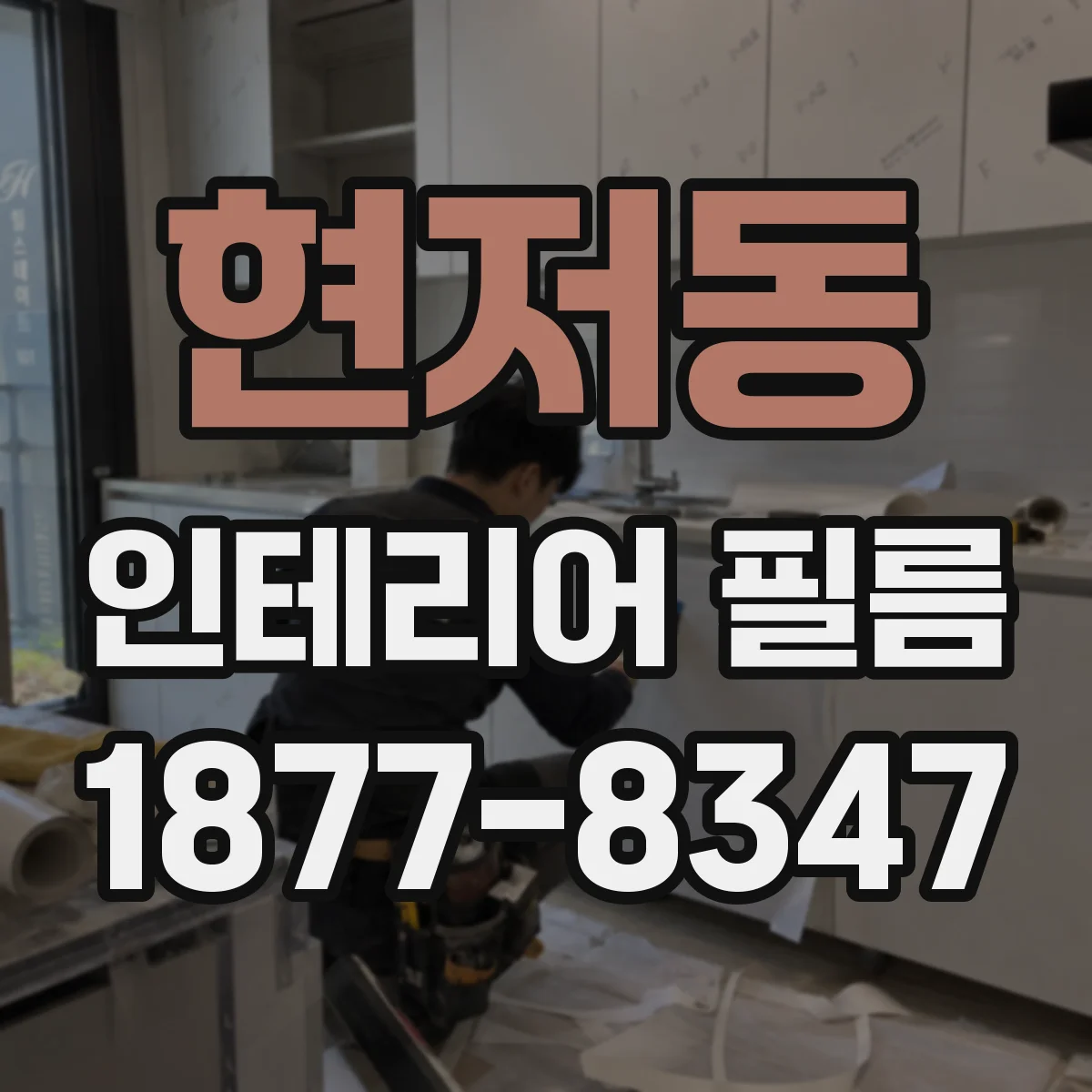 현저동 인테리어 필름