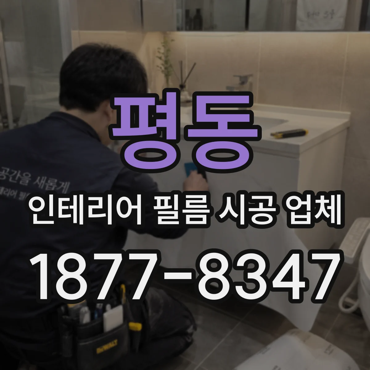 평동 인테리어 필름 시공 업체