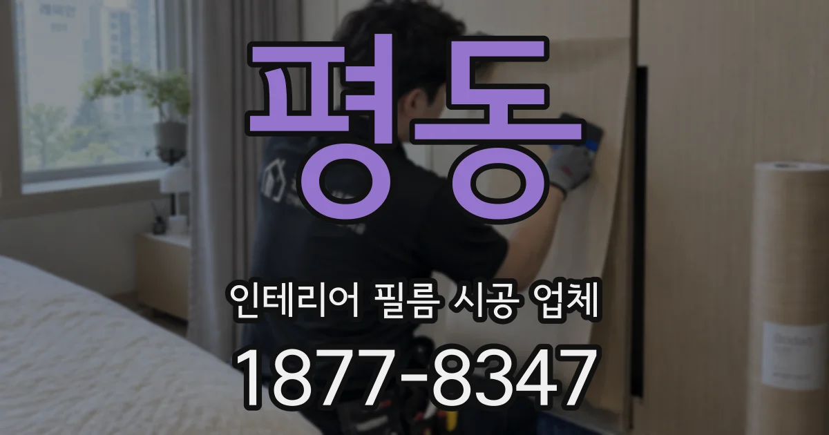 평동 인테리어 필름 시공 업체