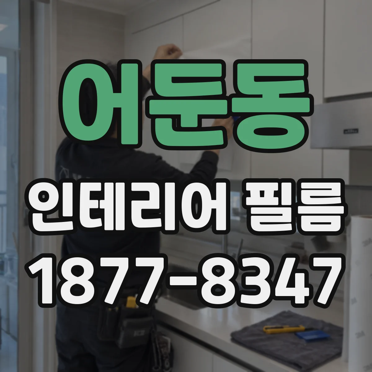 어둔동 인테리어 필름