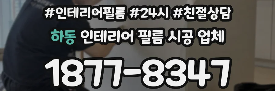 하동 인테리어 필름 시공 업체