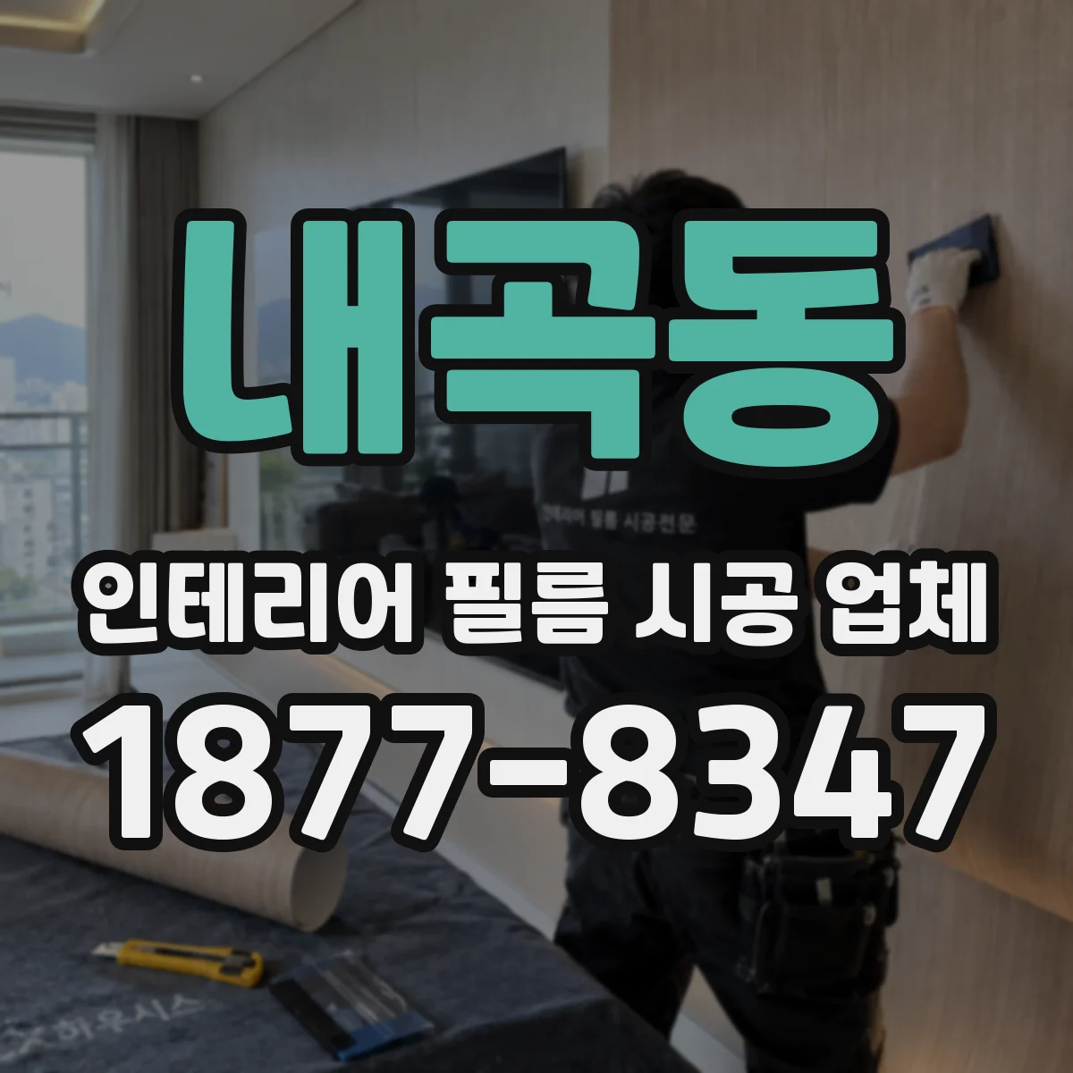 내곡동 인테리어 필름 시공 업체