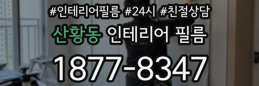 산황동 인테리어 필름