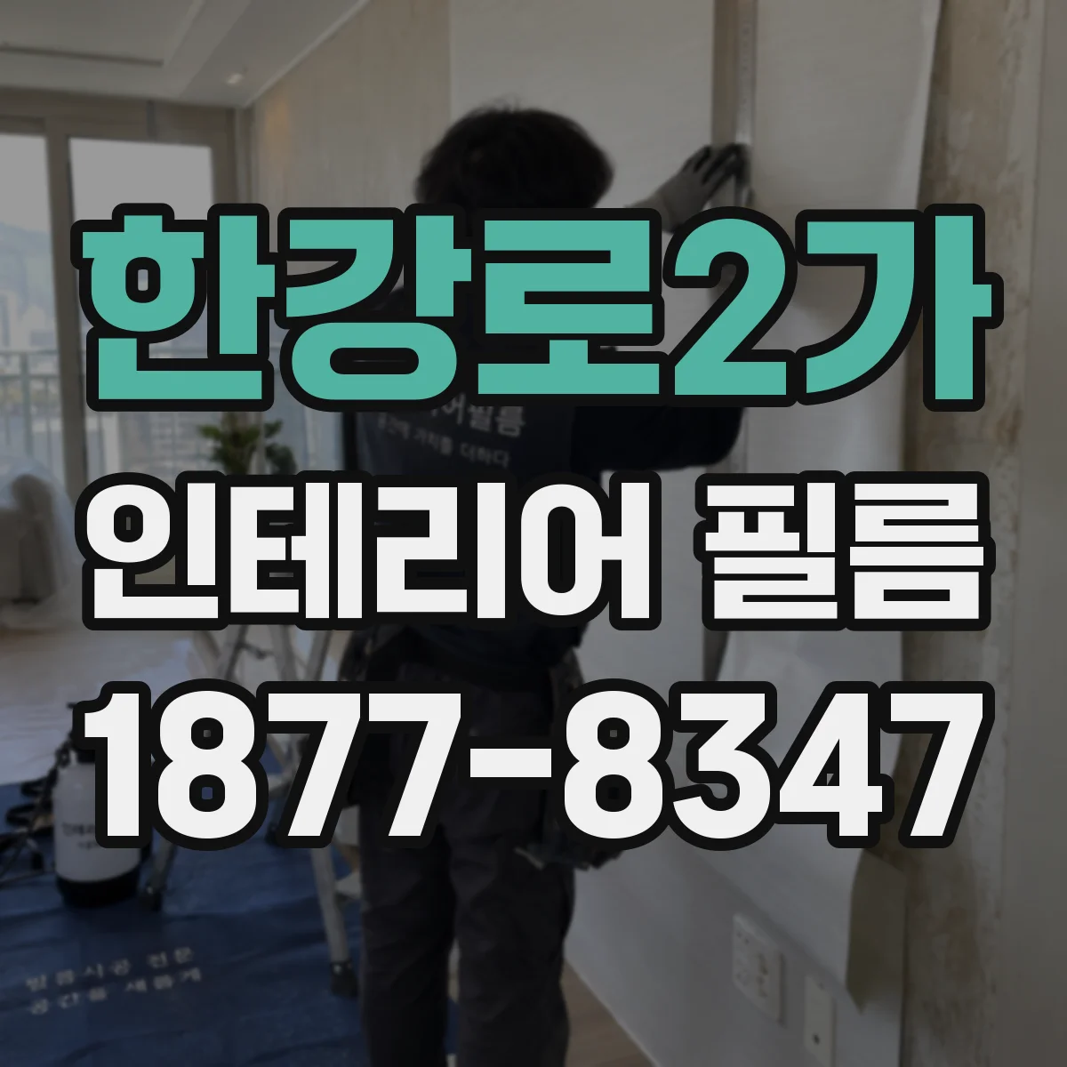 한강로2가 인테리어 필름