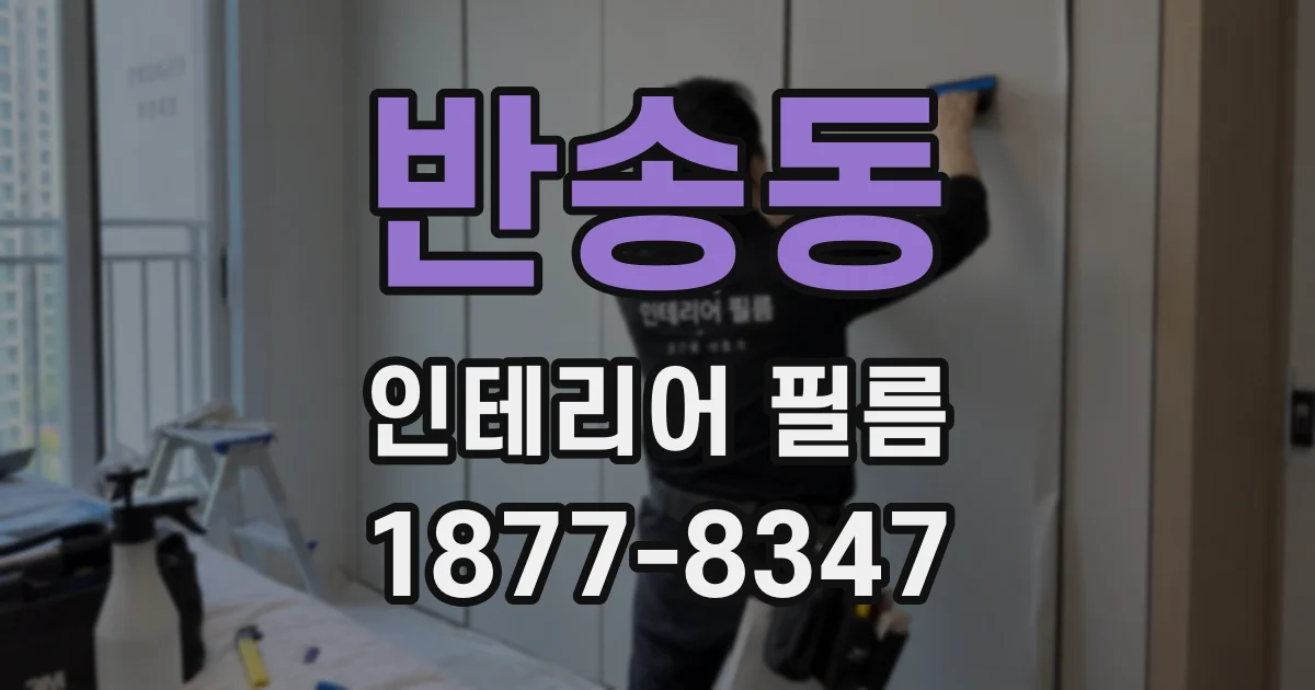 반송동 인테리어 필름
