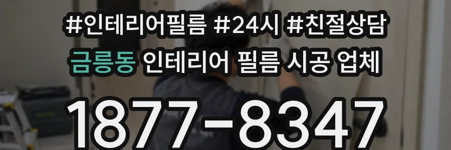 금릉동 인테리어 필름 시공 업체