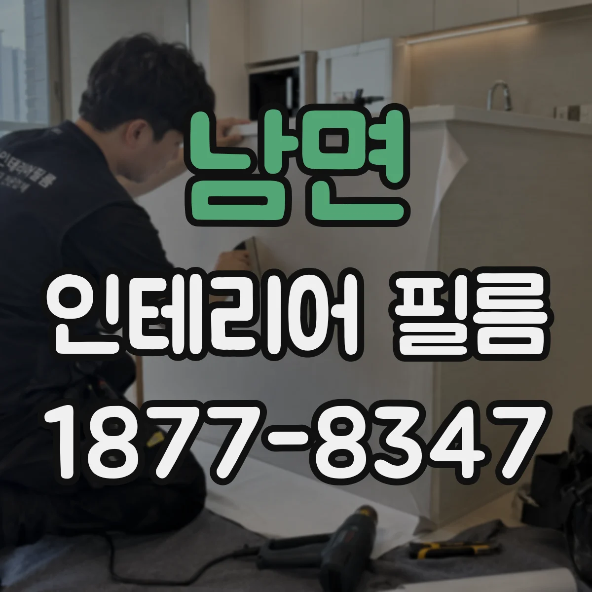 남면 인테리어 필름