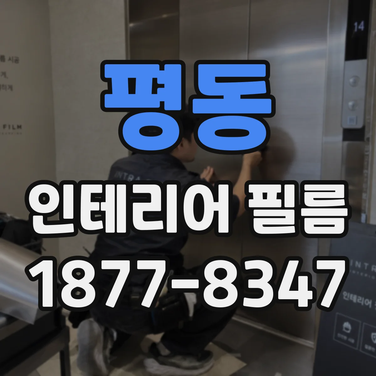 평동 인테리어 필름