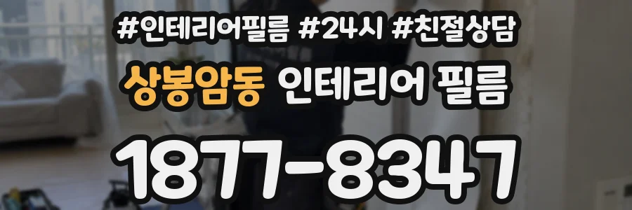 상봉암동 인테리어 필름
