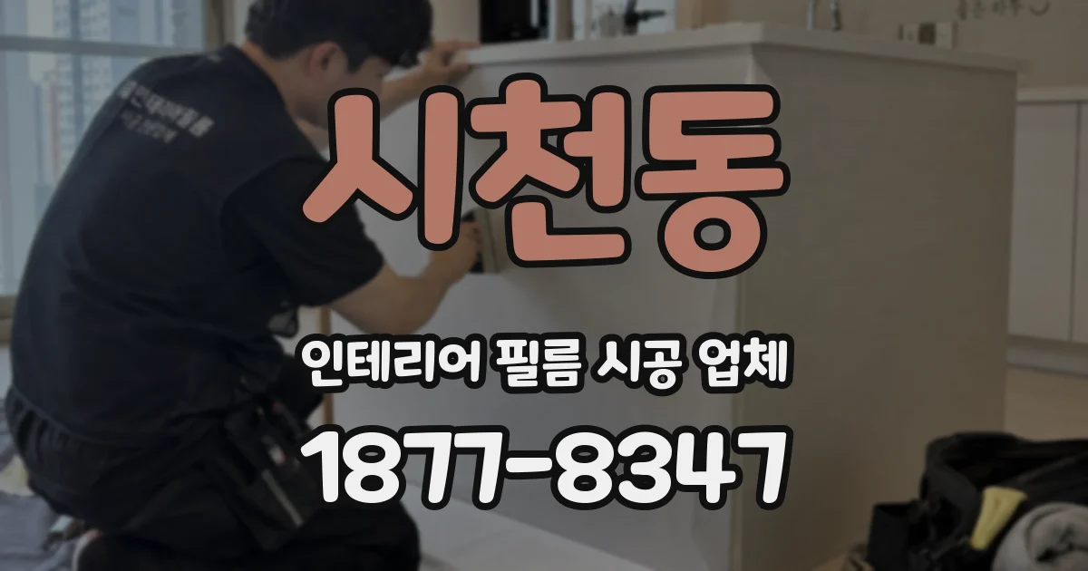 시천동 인테리어 필름 시공 업체