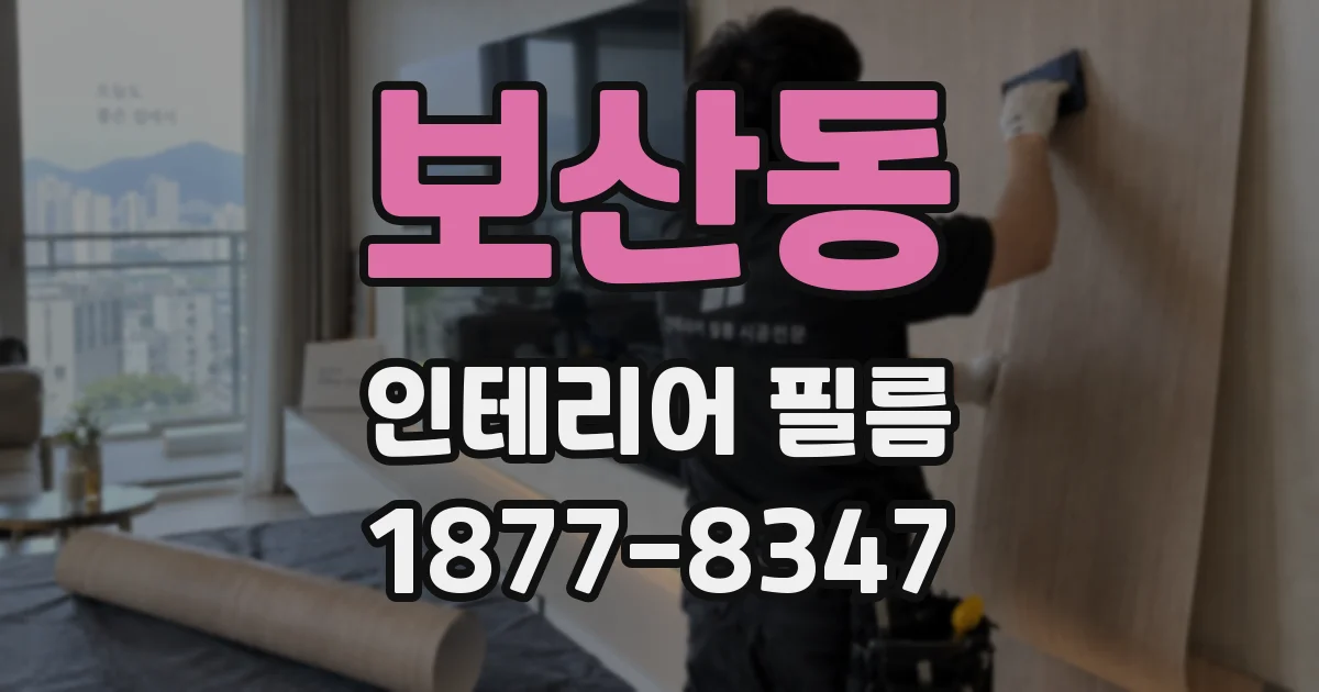 보산동 인테리어 필름