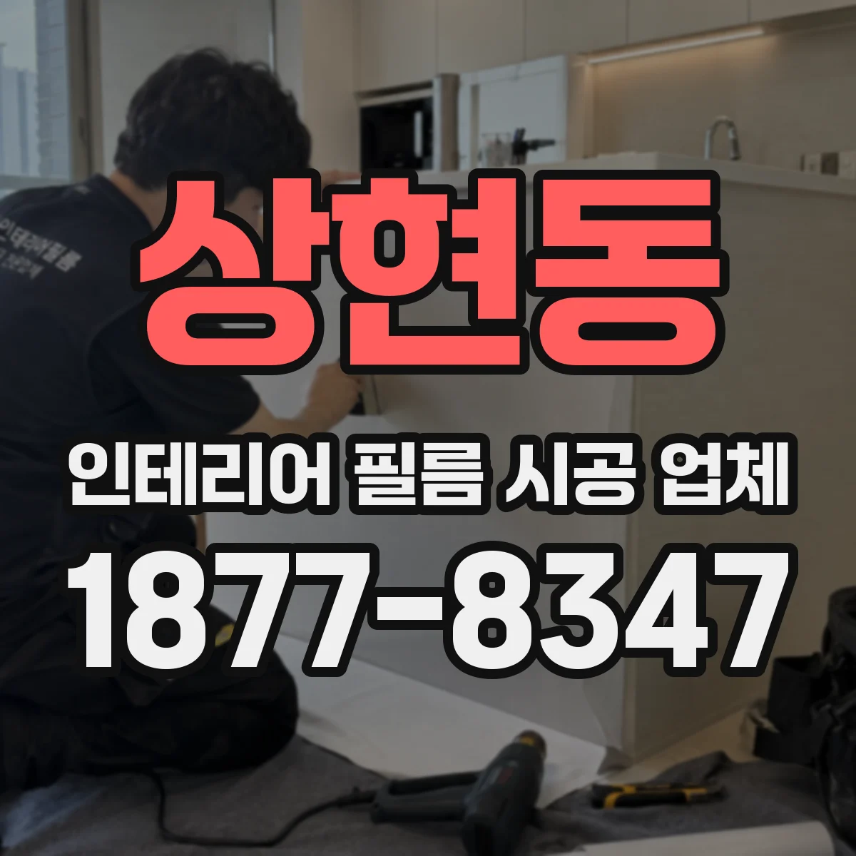 상현동 인테리어 필름 시공 업체