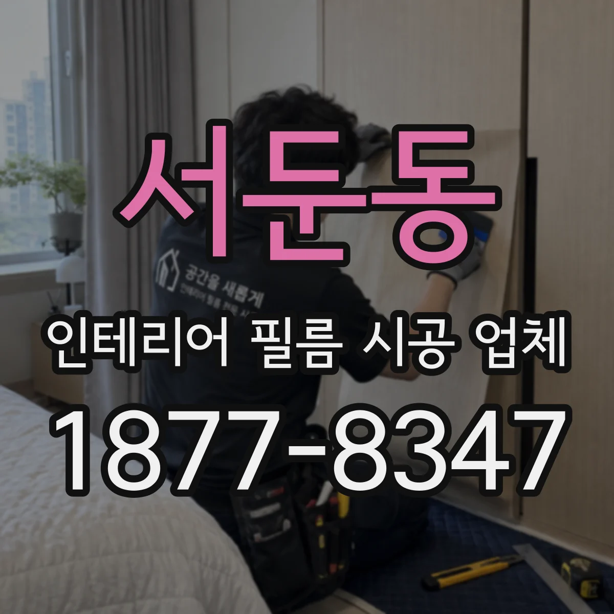 서둔동 인테리어 필름 시공 업체