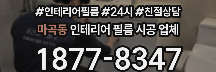 마곡동 인테리어 필름 시공 업체