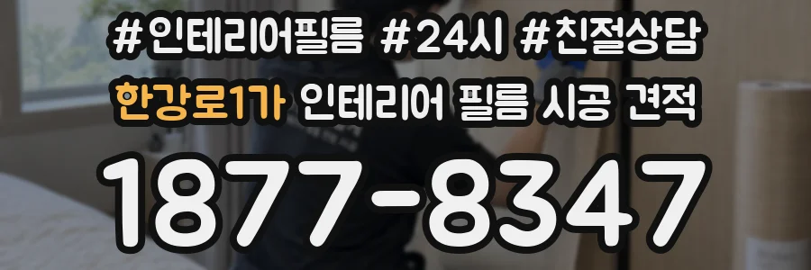 한강로1가 인테리어 필름 시공 견적