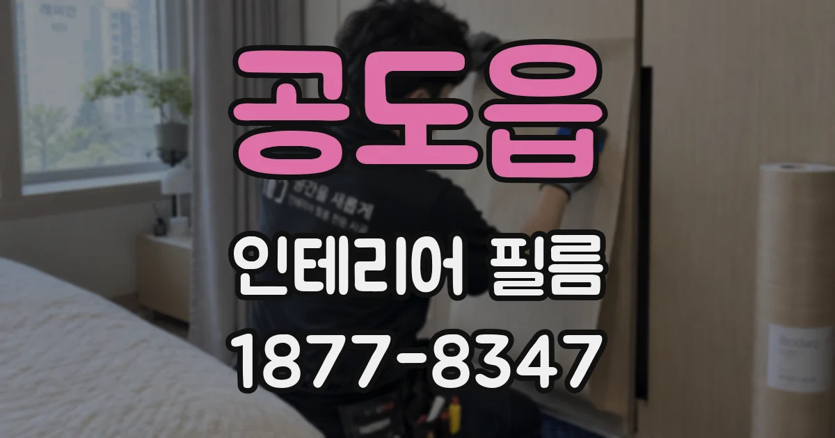 공도읍 인테리어 필름