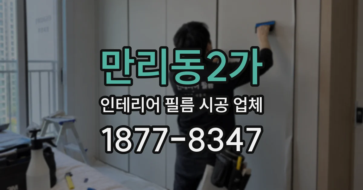 만리동2가 인테리어 필름 시공 업체