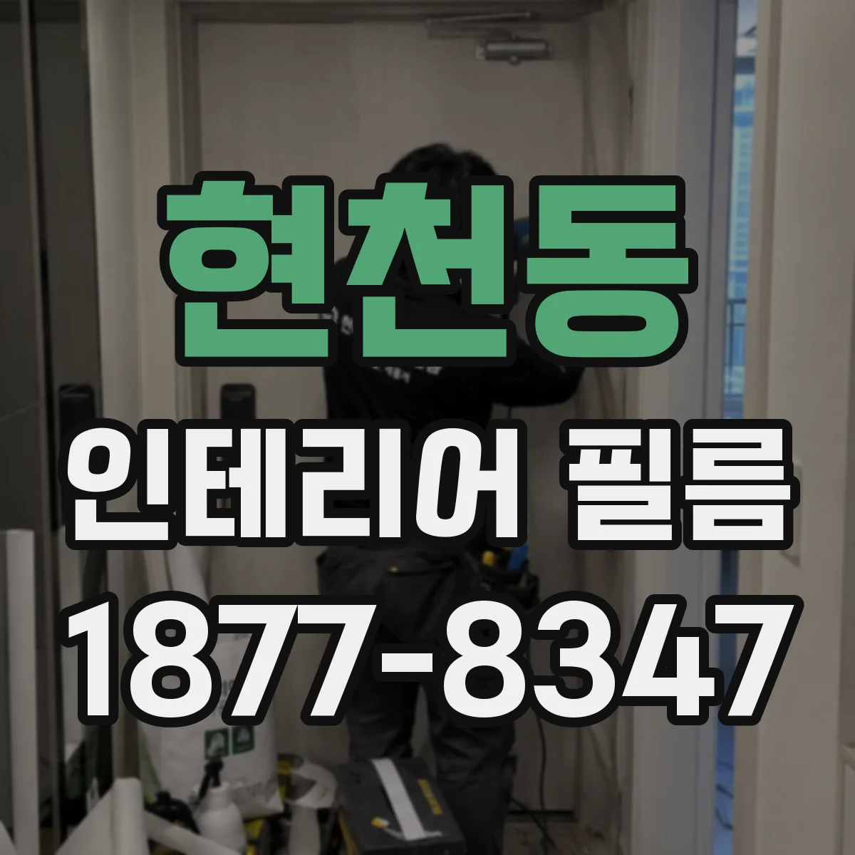 현천동 인테리어 필름