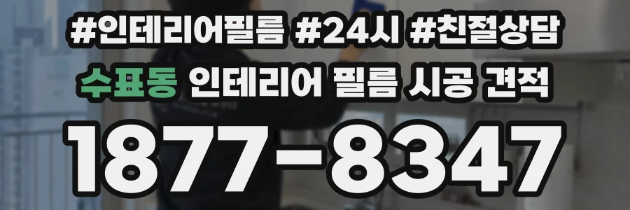 수표동 인테리어 필름 시공 견적