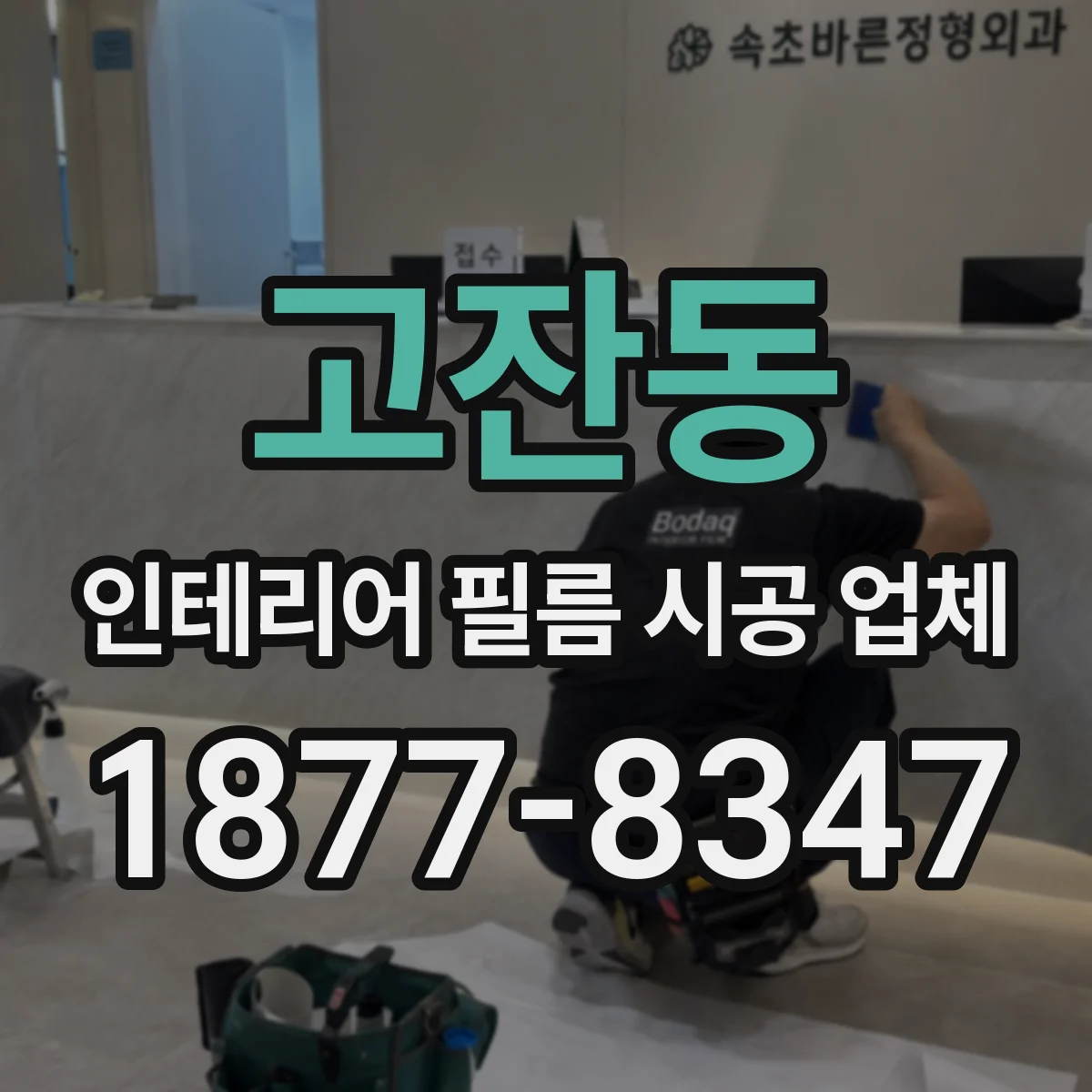 고잔동 인테리어 필름 시공 업체