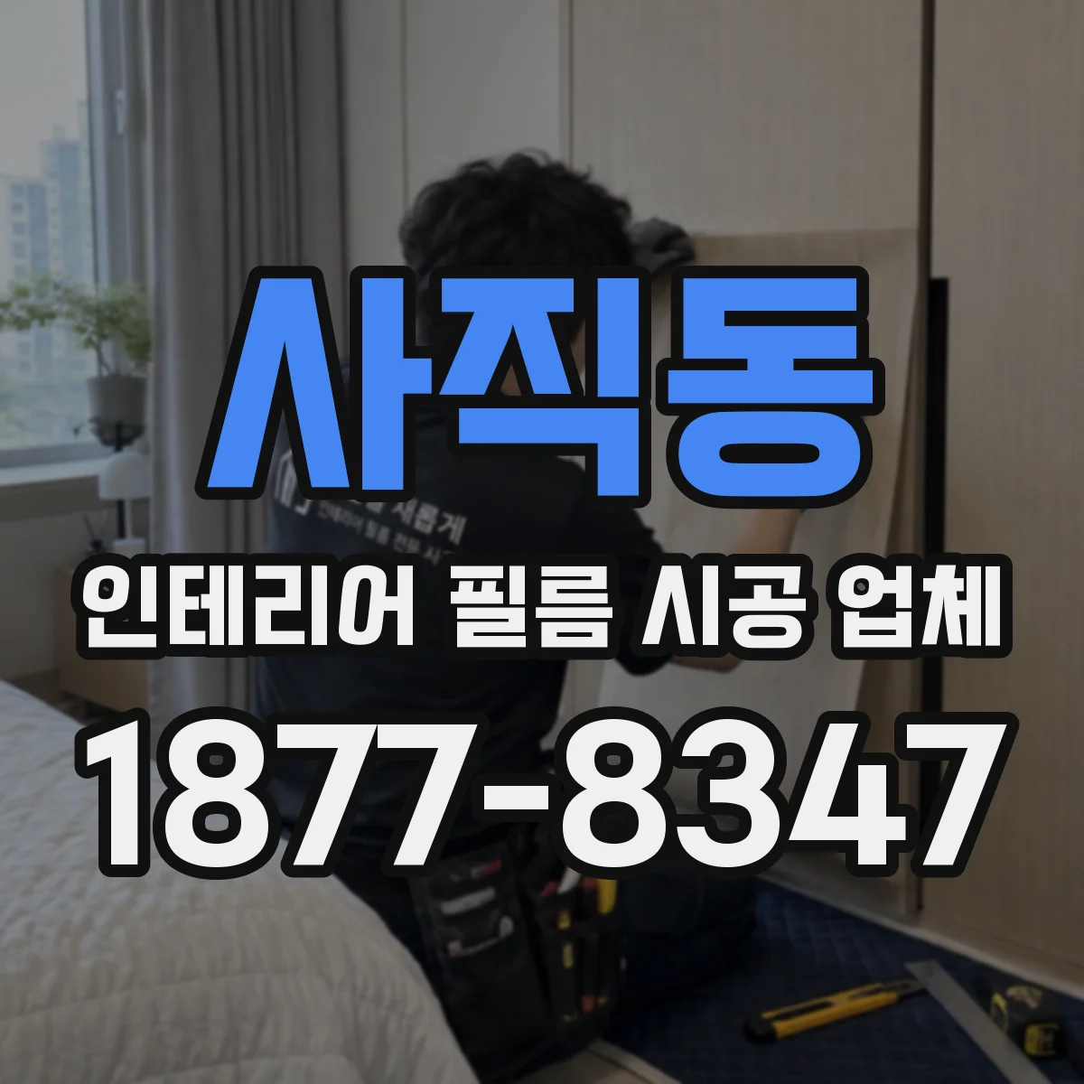 사직동 인테리어 필름 시공 업체