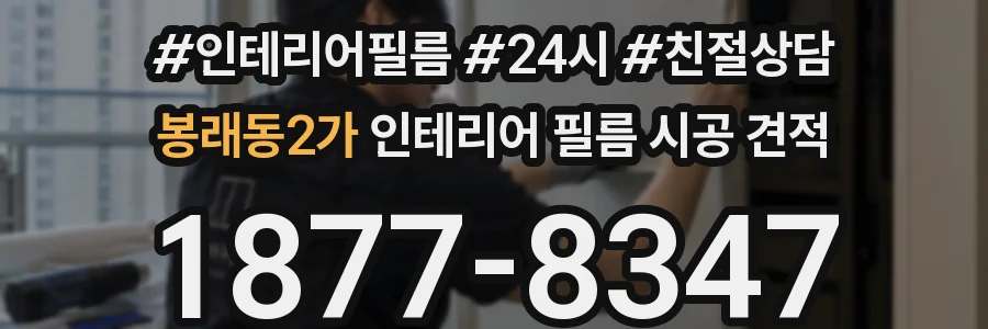 봉래동2가 인테리어 필름 시공 견적