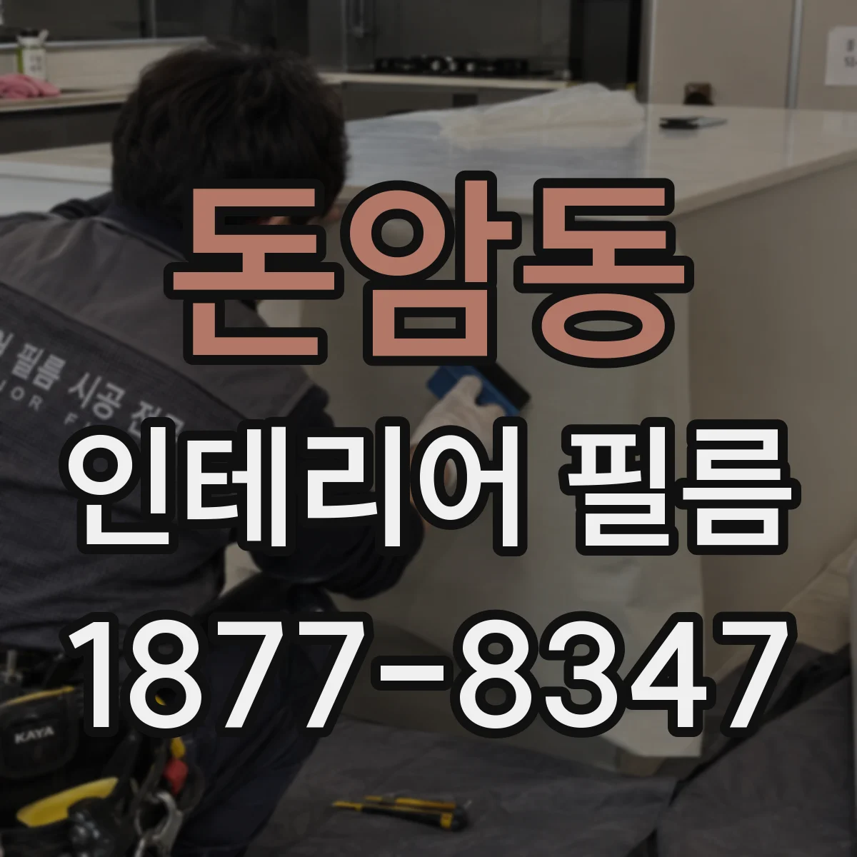 돈암동 인테리어 필름