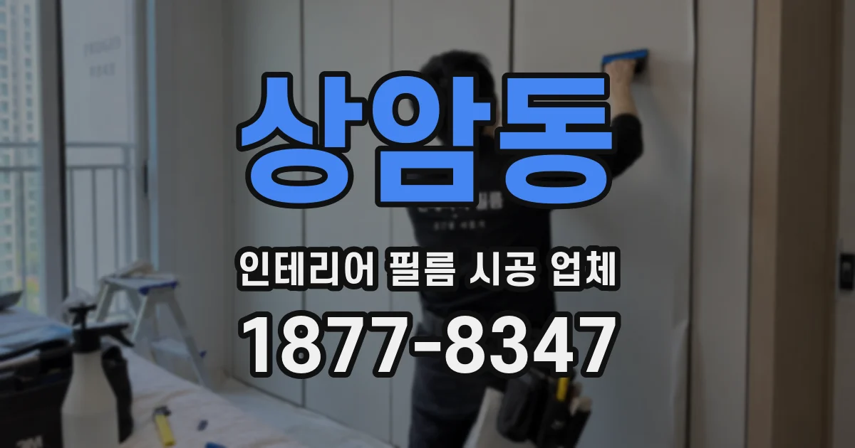 상암동 인테리어 필름 시공 업체