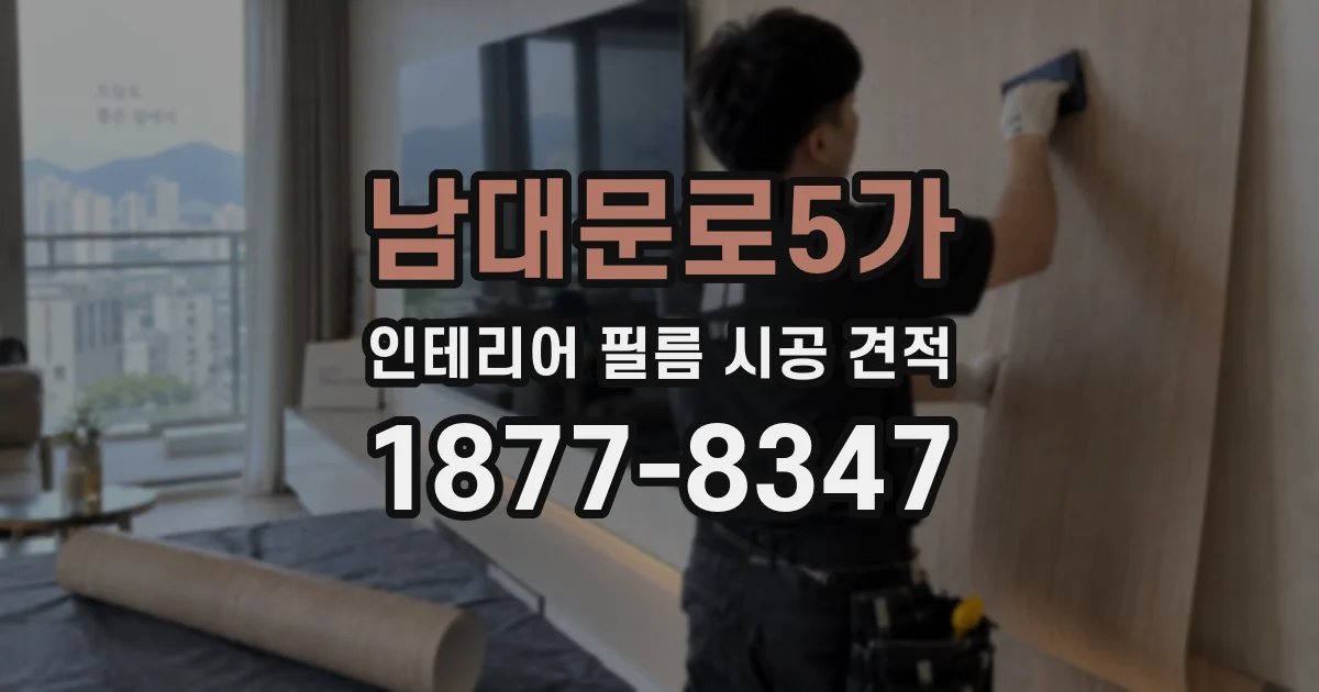 남대문로5가 인테리어 필름 시공 견적