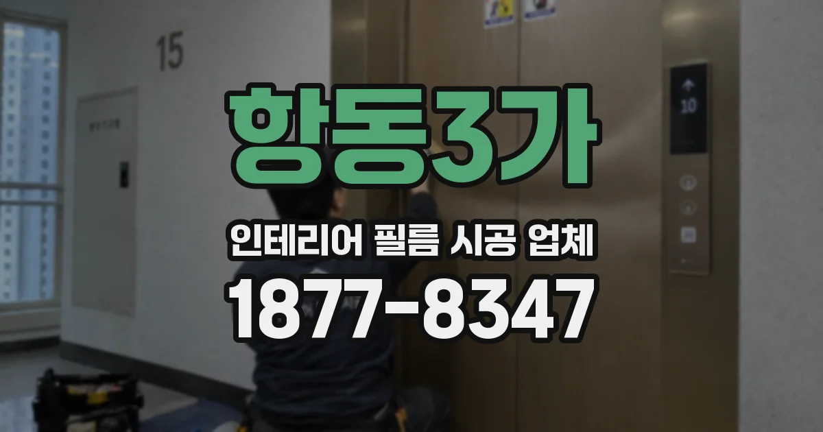 항동3가 인테리어 필름 시공 업체