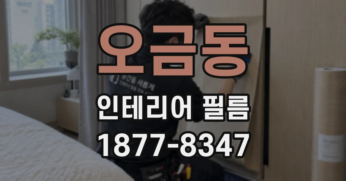 오금동 인테리어 필름