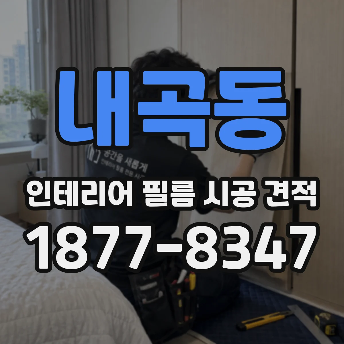 내곡동 인테리어 필름 시공 견적