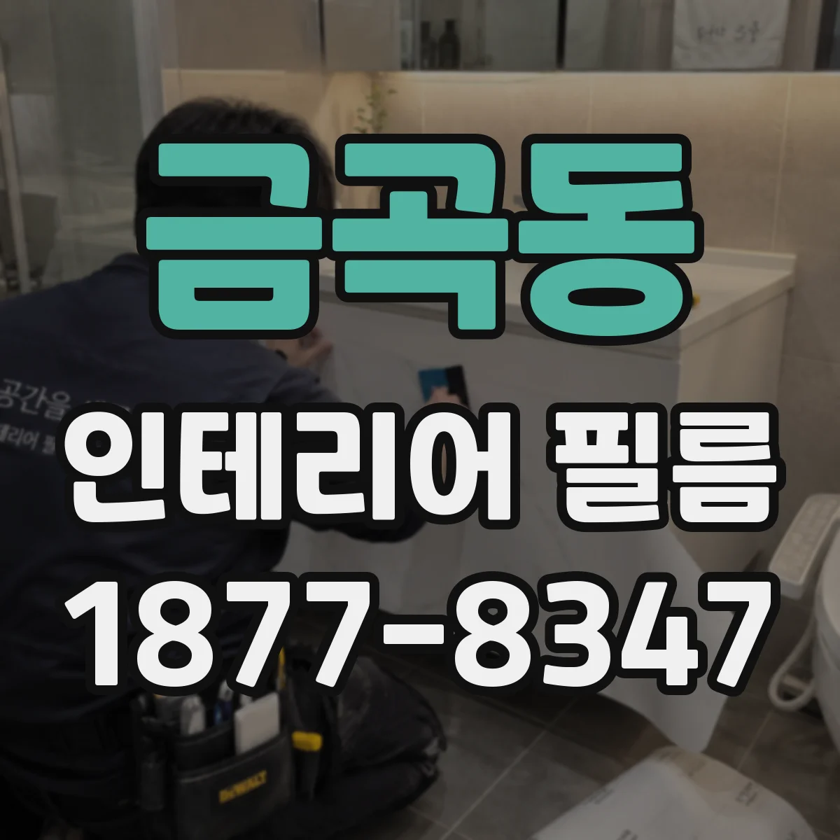 금곡동 인테리어 필름